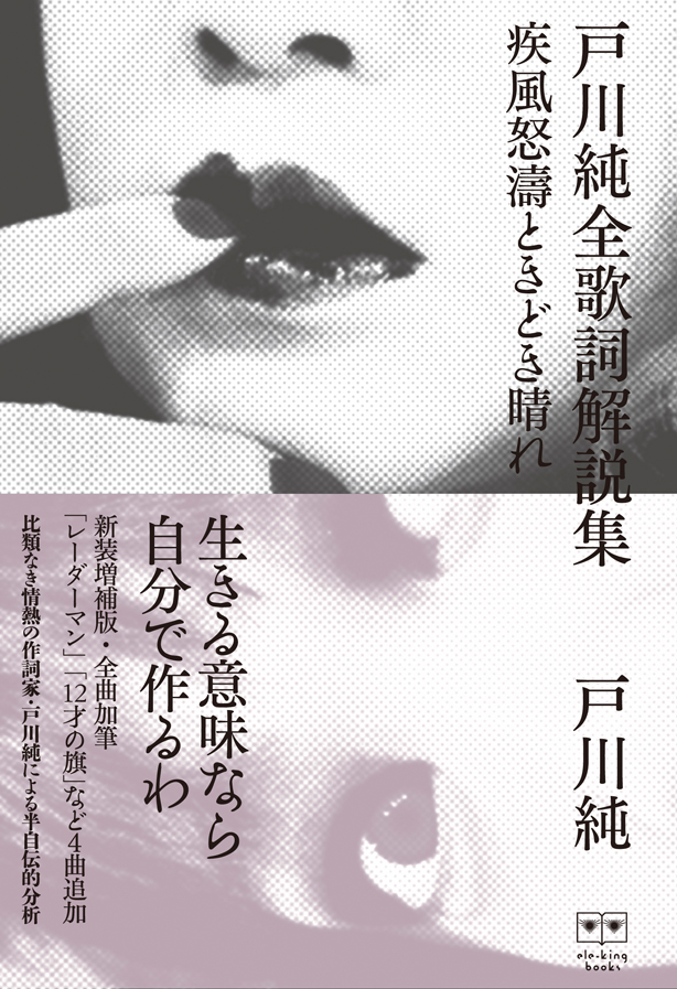 情熱の作詞家・戸川純による半自伝的分析──ベストセラーおよび品切れ状態だった全曲解説集『疾風怒濤ときどき晴れ』が新装増補版として本日11/27発売！　全曲加筆、新たに４曲を追加