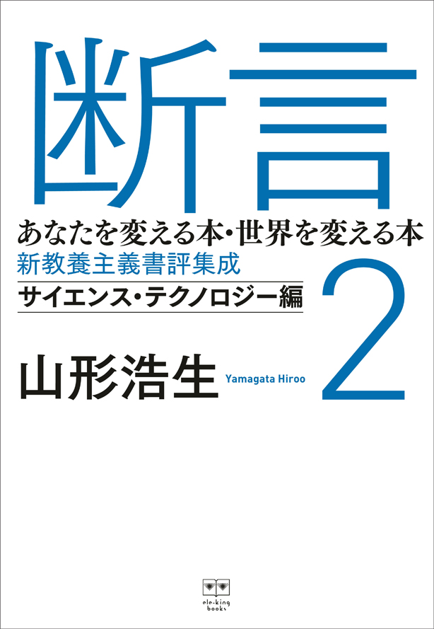 人気の翻訳家・評論家による大好評の書評集第2弾！　山形浩生著『断言２　あなたを変える本・世界を変える本――新教養主義書評集成　サイエンス・テクノロジー編』本日発売！