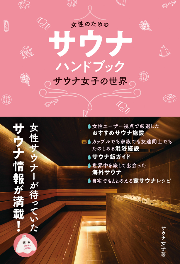 女性にこそ知ってほしいサウナの魅力――人気覆面ブロガー「サウナ女子」による初の単著『女性のためのサウナ・ハンドブック サウナ女子の世界』本日発売!