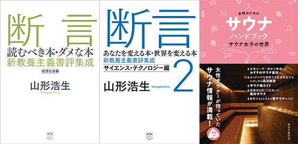 ele-king booksより、電子書籍第3弾!『断言』『断言2』『女性のためのサウナ・ハンドブック』の3タイトルが配信開始!
