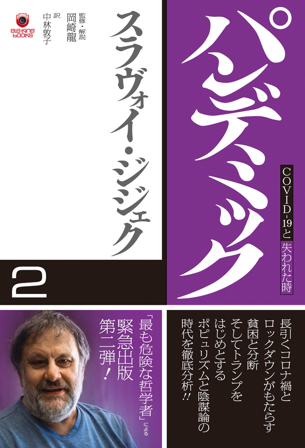 「最も危険な哲学者」による緊急出版第2弾! スラヴォイ・ジジェク著『パンデミック2 COVID-19と失われた時』本日発売!!