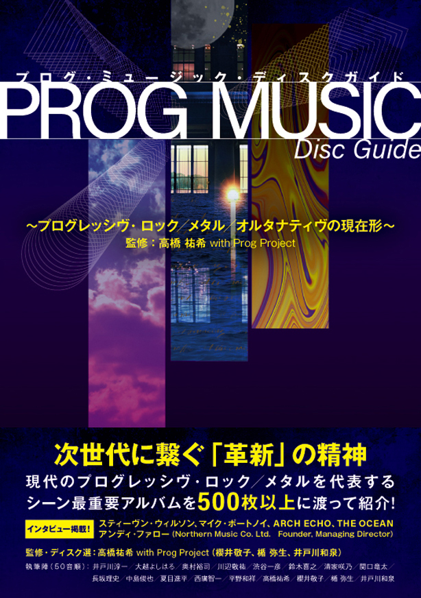 『PROG MUSIC Disc Guide ～プログレッシヴ・ロック／メタル／オルタナティヴの現在形～』刊行記念トークイベント