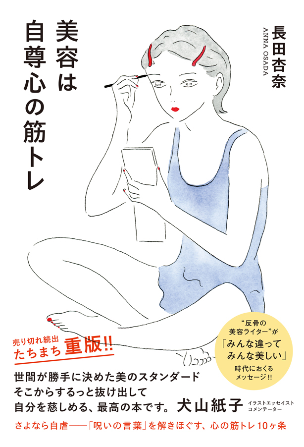 ジェーン・スーさん、横山由依さん絶賛！　長田杏奈『美容は自尊心の筋トレ』6刷重版決定！