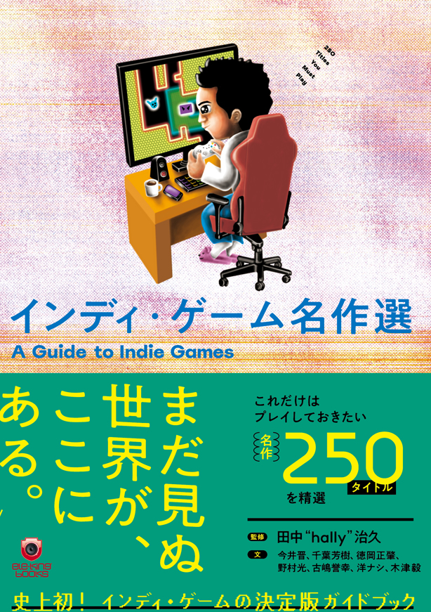 史上初！　インディ・ゲームの決定版ガイドブック『インディ・ゲーム名作選』が本日発売。これだけはプレイしておきたい名作250タイトルを精選、初心者はもちろんコアなファンにとっても新たな発見のある一大図鑑!!