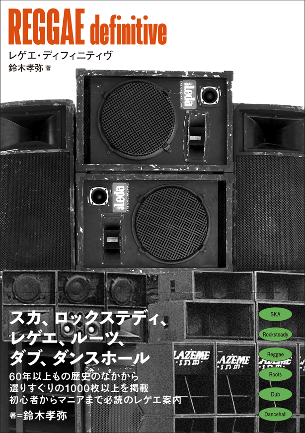 全音楽ファン必携のディスクガイド『REGGAE definitive』が本日発売。スカ、ロックステディ、ルーツ、ダブ、ダンスホール、60年以上もの歴史のなかから1000枚以上を掲載、初心者からマニアまで必読のレゲエ案内！