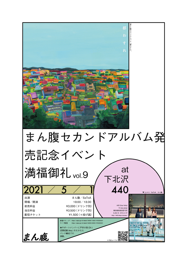 多摩美術大学出身の3人から成るポップ・バンド、まん腹が2ndアルバム『都わすれ』の発売記念イベントを開催！5/1(土)下北沢440にて！ゲストはSaToA！