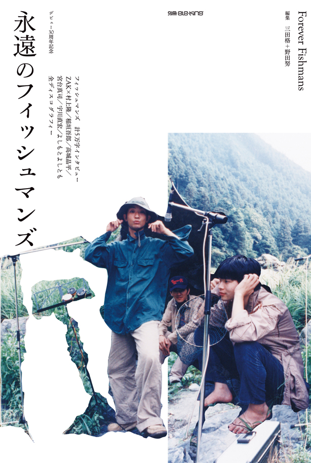 デビュー30周年記念！　『別冊ele-king　永遠のフィッシュマンズ』本日発売。 フィッシュマンズ計5万字インタビュー／ZAK × 村上隆／稲垣吾郎／高城晶平／宮台真司／宇川直宏／よしもとよしとも