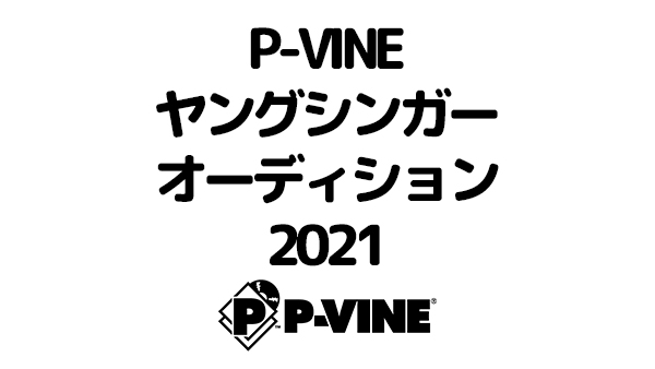 "P-VINEヤングシンガー・オーディション2021"開催決定！