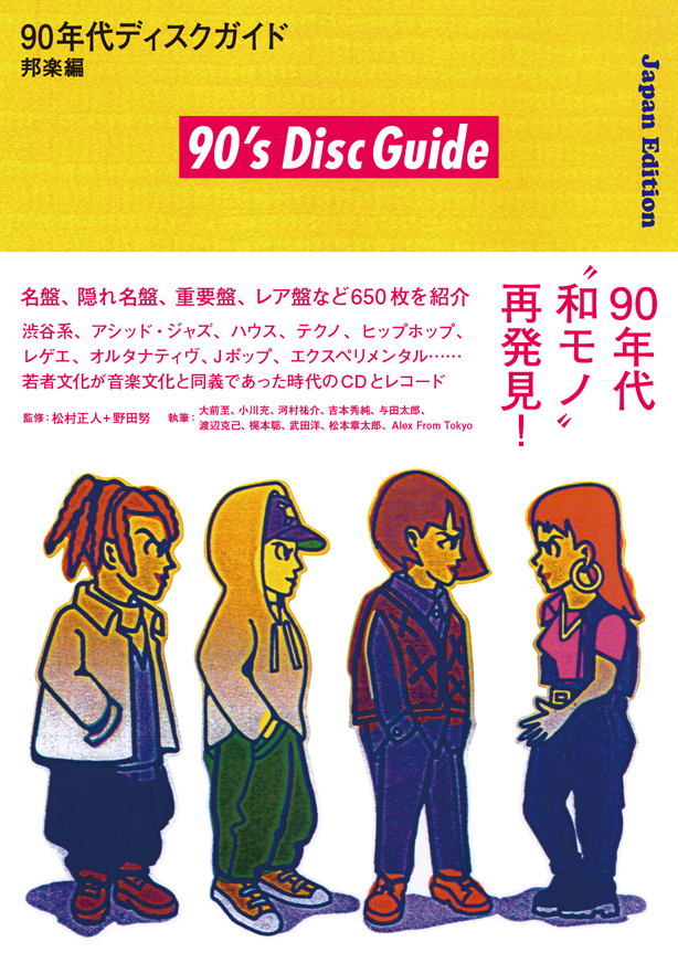 90年代 “和モノ” 再発見！　名盤、隠れ名盤、重要盤、レア盤など650枚を紹介する『90年代ディスクガイド──邦楽編』が本日6月4日発売