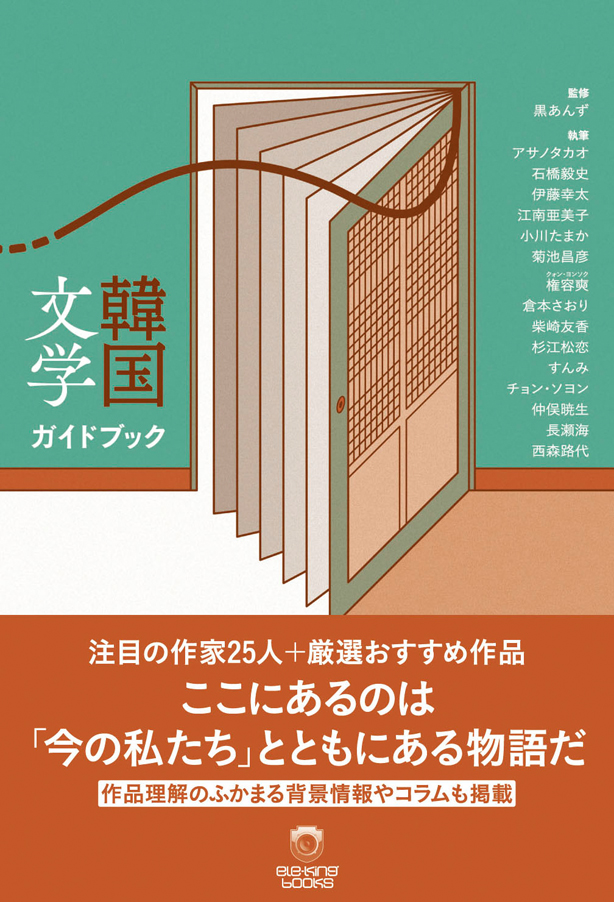 「おもしろい。でもそれだけじゃない」――現代の韓国文学の熱さを伝える『韓国文学ガイドブック』本日発売！