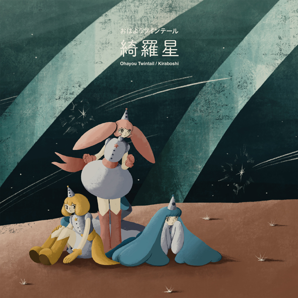 さよならポニーテールのスペシャルプロジェクト、おはようツインテールの1st Album『綺羅星』より、先行配信第二弾「素敵なウイークエンド」が本日リリース!また先行配信第一弾「また恋におち」が多数パワープレイに決定!