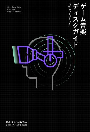 70％以上節約ゲーム音楽家インタヴュー集──プロのベテラン18人が語る