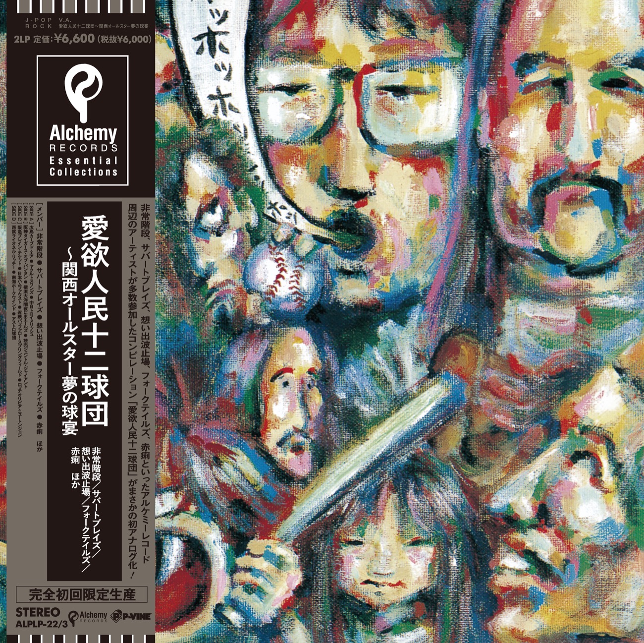 愛欲人民十二球団～関西オールスター夢の競演