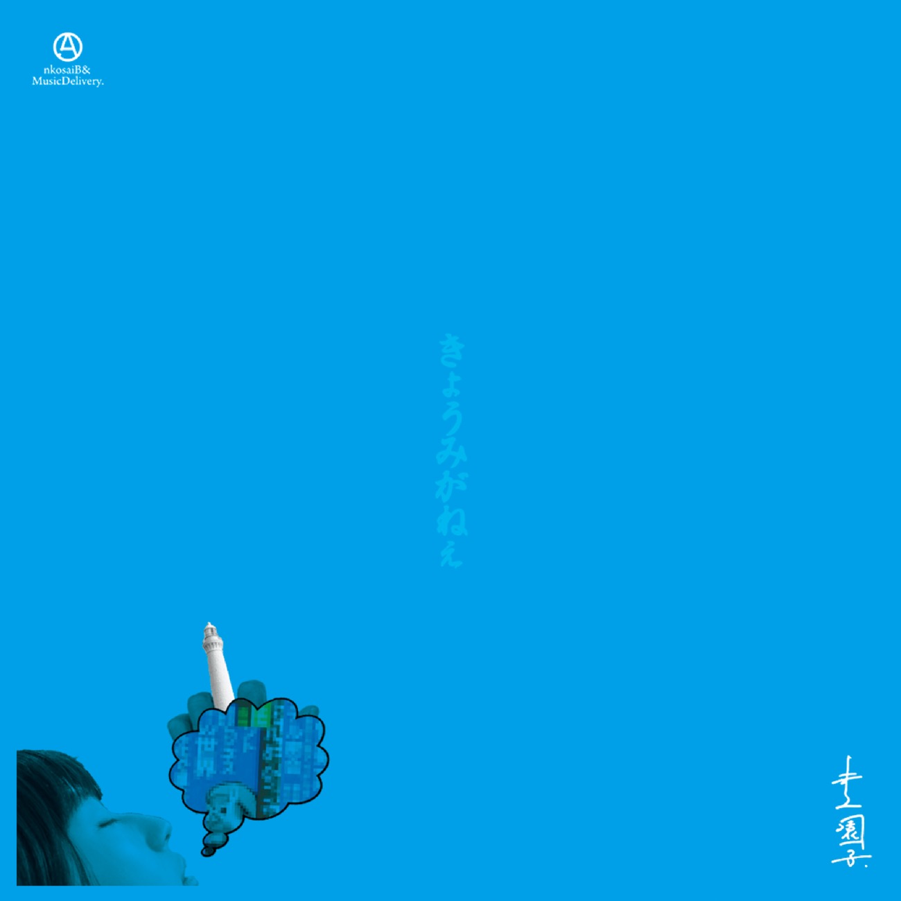 きょうみがねぇ