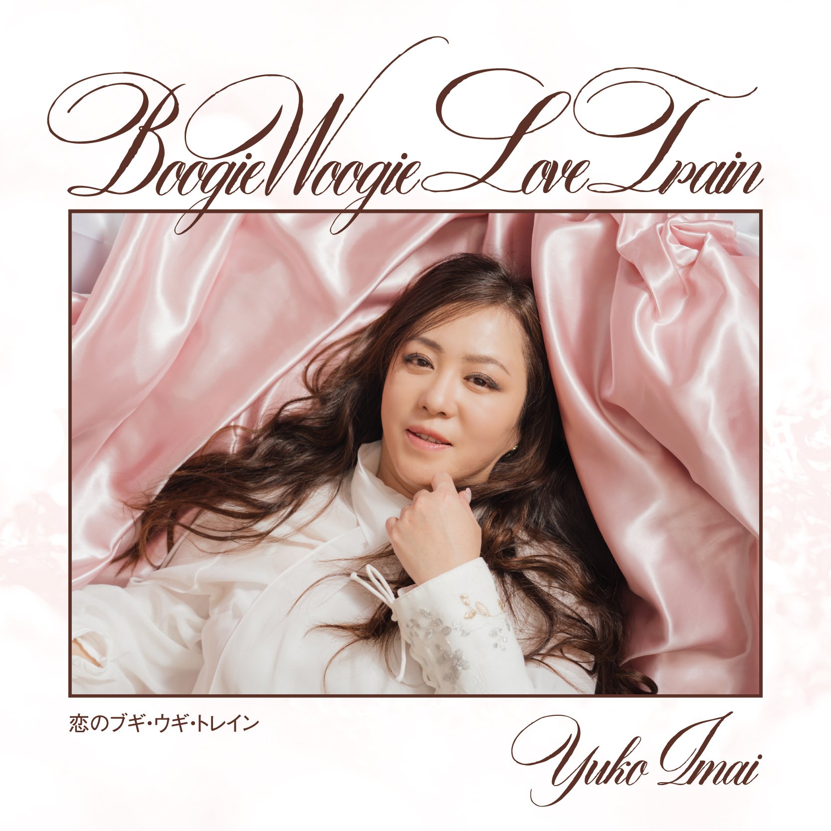 今井優子「恋のブギ・ウギ・トレイン」