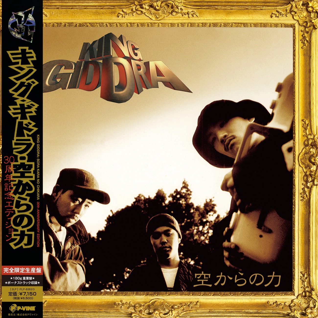 空からの力：30周年記念エディション