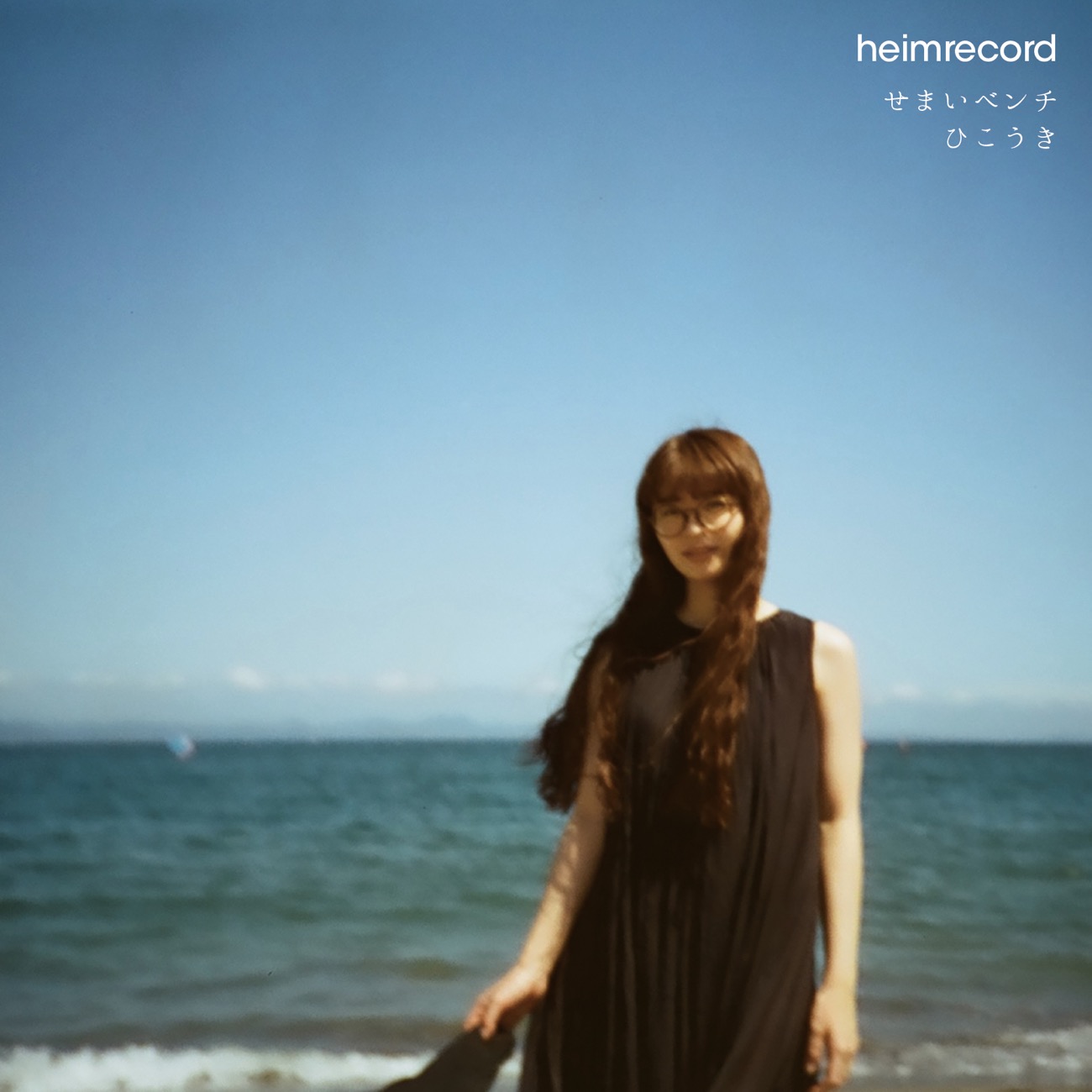 せまいベンチ / ひこうき