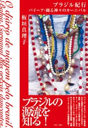 板垣真理子(『ブラジル紀行』著者)、朝日新聞夕刊(10/10付)で紹介されました!