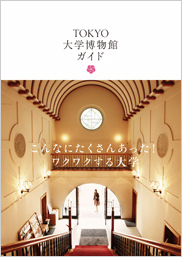 『TOKYO大学博物館ガイド』、TBS「はなまるマーケット」で紹介されました！