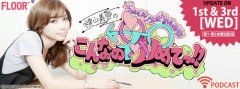 サイプレス上野、「FLOOR net」配信のPODCAST番組に出演！