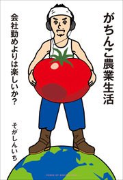 『がちんこ農業生活』著者・そがしんいちさん、トークイベント開催決定!