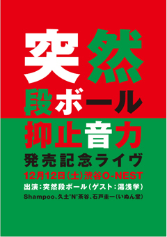 突然段ボール、1991年発表の傑作『抑止音力』を現在のバンド編成での再現ライブ決定!