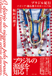 『ブラジル紀行』訳者・板垣真理子さん、吉祥寺ALVORADA でブラジル・トークショー開催!