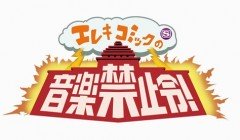 在日ファンク、SSTV「エレキコミックの音楽禁止令！」12月度マンスリーゲスト決定！