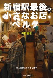 『新宿駅最後の小さなお店ベルク』(井野 朋也・著 )、Bane Cafeにて紹介！