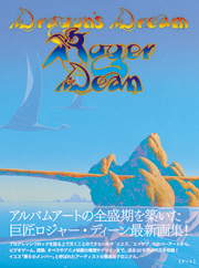 『Dragon's Dream ロジャー・ディーン幻想画集』、速水健朗さんのブログにて紹介されました！