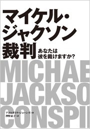 『マイケル・ジャクソン裁判』、平子理沙さんのブログにて紹介されました!