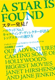 『スター発見!』の著者ジェーンさんのインタビュー記事掲載!