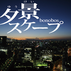 bonobos、iTunes Music Store にてニューシングル『夕景スケープ』リリース！
