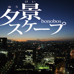 bonobos、待望のニュー・シングル『夕景スケープ』がレコチョクにてイチオシ展開中！