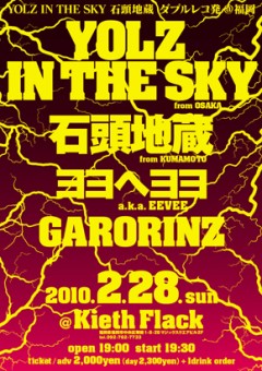YOLZ IN THE SKY / 石頭地蔵、ダブルレコ発＠福岡開催！