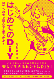 『はじめてのＤ.Ｉ.Ｙ』著者・毛利嘉孝さん、吉祥寺の書店「百年」のトークイベントに出演！