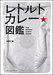 『レトルトカレー図鑑』、文化放送「吉田照美 ソコダイジナトコ」で紹介されました！