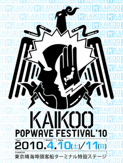 「KAIKOO POPWAVE FESTIVAL '10」日割り＆第5弾出演アーティスト発表！！