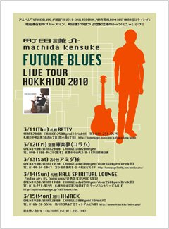 町田謙介、北海道ツアー決定！