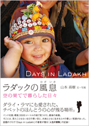 『ラダックの風息』著者、山本高樹 写真展開催!