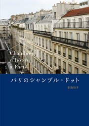 『パリのシャンブル・ドット』、PRESS PARISにて掲載！