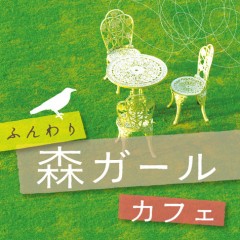 『ふんわり～森ガール・カフェ』本日3月10日よりiTunes Storeにて配信開始！