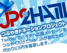 ハイチ向けチャリティJP2HAITI、ツイッター募金を開始！