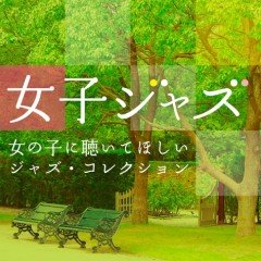 『女子ジャズ -女の子に聴いてほしいジャズ・コレクション-』、iTunes Storeにて好評配信中！