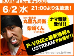 6月2日（水）21時からUstreamのP-VINE Liveチャンネルにて新譜紹介番組を生配信！
