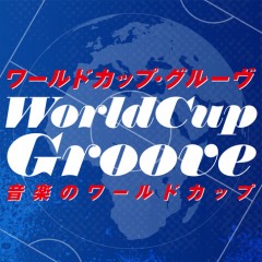 iTunesのリーズナブルコンピ『ワールドカップ・グルーヴ -音楽のワールドカップ-』、本日6/9より配信開始！