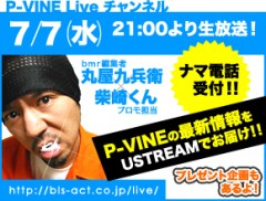 7月7日(水)21時からUSTREAMのP-VINE Liveチャンネルにて、第４回目の新譜紹介番組放送が決定！