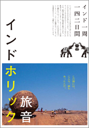 旅音『インドホリック』出版記念写真展「Unity & Divercity インド一周一四二日間」@鎌倉H&P開催!
