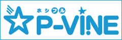 P-VINEのモバイルサイト「★フル Ｐ－ＶＩＮＥ」（ホシフル・ピーヴァイン）がオープン！