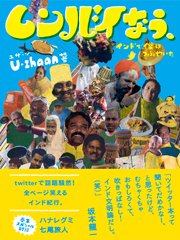 U-zhaan、 『ムンバイなう。』 発売記念祝賀会！インド大好きトークイベントが、クラムボン原田郁子さんが管理人を務める吉祥寺キチムにて開催決定！！